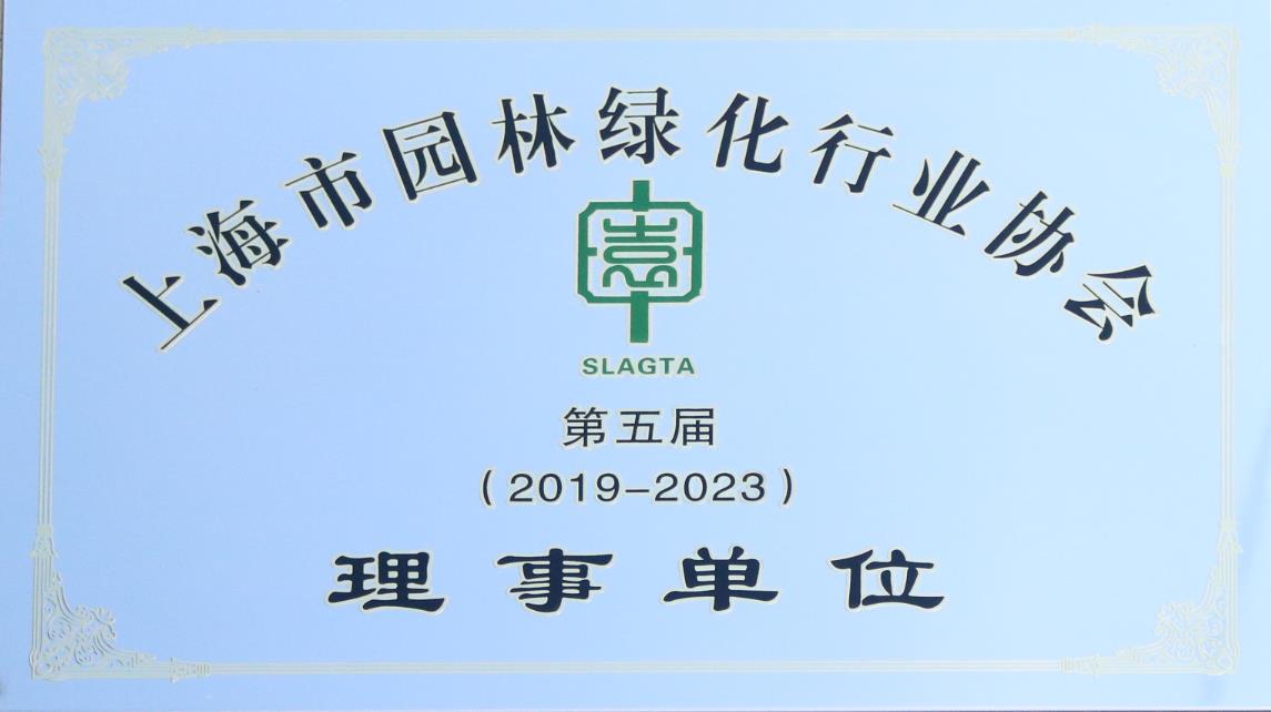 2019-2023 理事单位奖牌